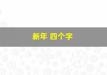 新年 四个字